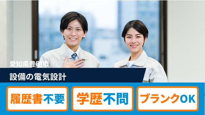 中立電機株式会社 【設備の電気設計】週休2日の工場求人・派遣情報 | ジョバディ工場