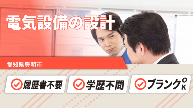 中立電機株式会社 【電気設備の設計】転勤なしの工場求人・派遣情報 | ジョバディ工場