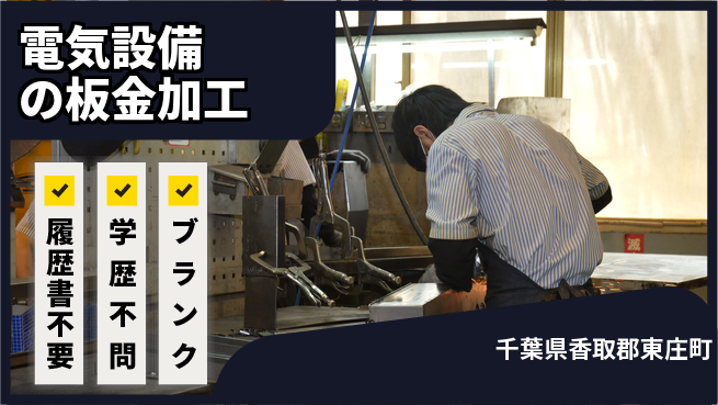 中立電機株式会社 【電気設備の板金加工】福利厚生充実の工場求人・派遣情報 | ジョバディ工場