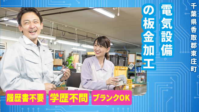 中立電機株式会社 【電気設備の板金加工】高収入の工場求人・派遣情報 | ジョバディ工場