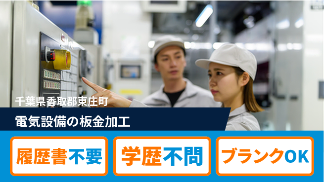 中立電機株式会社 【電気設備の板金加工】福利厚生充実の工場求人・派遣情報 | ジョバディ工場