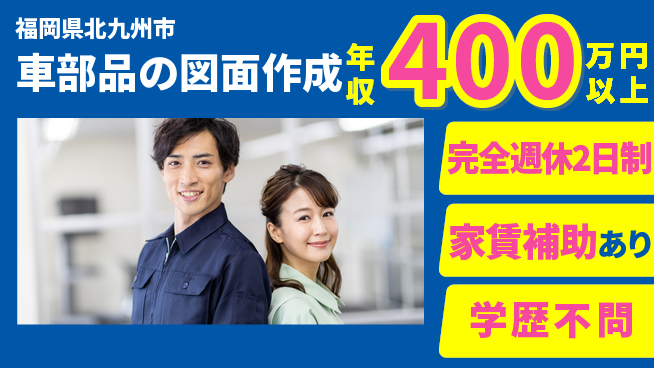 株式会社ミチナス 【車部品の図面作成】年収UP見込めるの工場求人・派遣情報 | ジョバディ工場