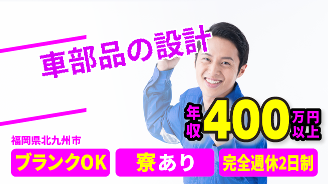 株式会社ミチナス 【車部品の設計】福利厚生充実の工場求人・派遣情報 | ジョバディ工場