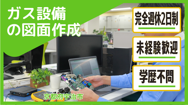 テイネン株式会社 平日休み【ガス設備の図面作成】未経験OKの工場求人・派遣情報 | ジョバディ工場