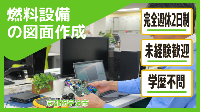 テイネン株式会社 平日休み【燃料設備の図面作成】残業少なめの工場求人・派遣情報 | ジョバディ工場