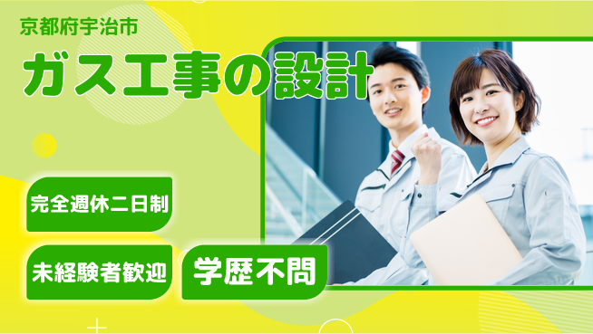 テイネン株式会社 平日休み【ガス工事の設計】資格支援ありの工場求人・派遣情報 | ジョバディ工場