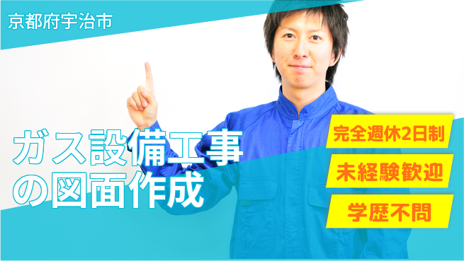 テイネン株式会社 平日休み【ガス設備工事の図面作成】資格経験不要／転勤なし！地元で技術を磨くの工場求人・派遣情報 | ジョバディ工場