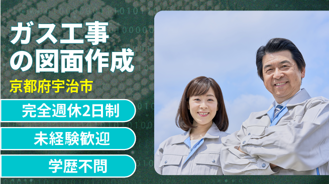 テイネン株式会社 平日休み【ガス工事の図面作成】未経験OKの工場求人・派遣情報 | ジョバディ工場