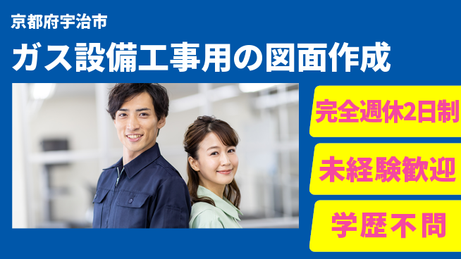 テイネン株式会社 平日休み！研修完備【ガス設備工事用の図面作成】資格経験不要の工場求人・派遣情報 | ジョバディ工場