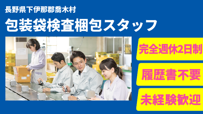 株式会社綜合キャリアオプション 【包装袋検査梱包スタッフ】の工場求人・派遣情報 | ジョバディ工場