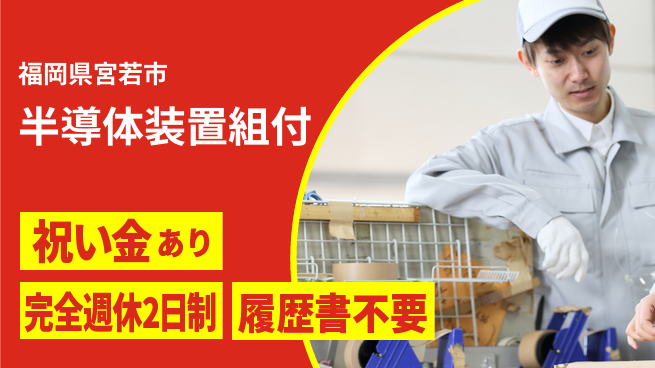 株式会社綜合キャリアオプション 半導体装置組付の工場求人・派遣情報 | ジョバディ工場