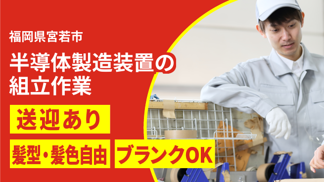 株式会社綜合キャリアオプション 【半導体製造装置の組立作業】の工場求人・派遣情報 | ジョバディ工場