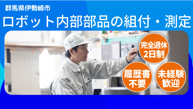 株式会社綜合キャリアオプション ロボット内部部品の組付け・測定作業/未経験OKの工場求人・派遣情報 | ジョバディ工場