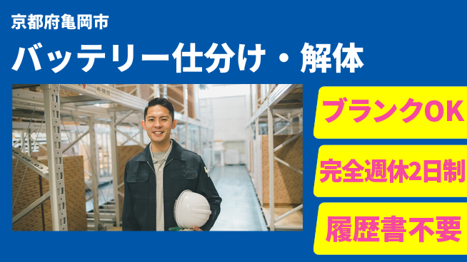 株式会社綜合キャリアオプション 【バッテリー仕分け・解体作業】の工場求人・派遣情報 | ジョバディ工場