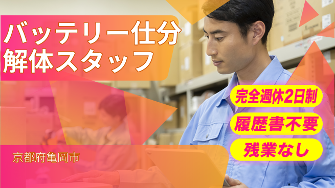 株式会社綜合キャリアオプション 【バッテリー仕分解体スタッフ】の工場求人・派遣情報 | ジョバディ工場