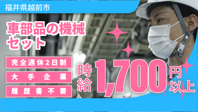 株式会社綜合キャリアオプション 車部品の機械セットの工場求人・派遣情報 | ジョバディ工場