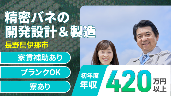 マテックス株式会社 【精密バネの開発設計＆製造】月給30万～／収入UPを目指せる！の工場求人・派遣情報 | ジョバディ工場