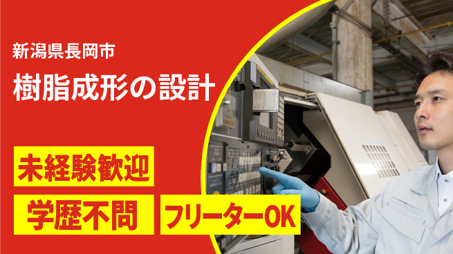 株式会社長岡金型 夜勤有【樹脂成形の設計】土日祝休みの工場求人・派遣情報 | ジョバディ工場