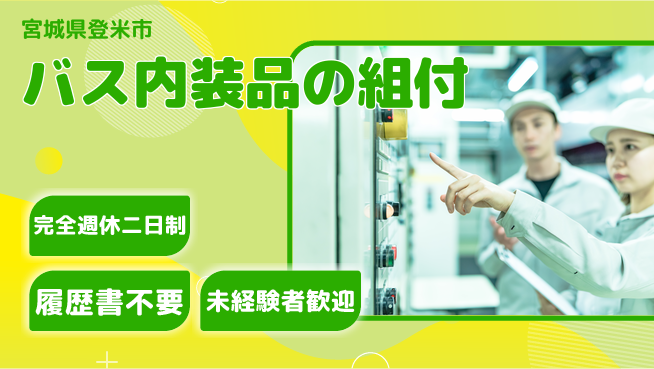 株式会社綜合キャリアオプション バス内装品の組付の工場求人・派遣情報 | ジョバディ工場