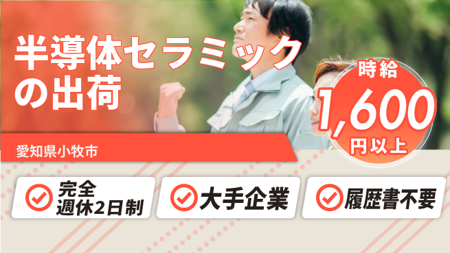 株式会社綜合キャリアオプション 半導体セラミックの出荷の工場求人・派遣情報 | ジョバディ工場