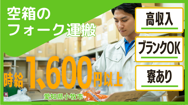 株式会社綜合キャリアオプション 空箱のフォーク運搬の工場求人・派遣情報 | ジョバディ工場