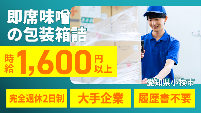 株式会社綜合キャリアオプション 即席味噌の包装箱詰の工場求人・派遣情報 | ジョバディ工場