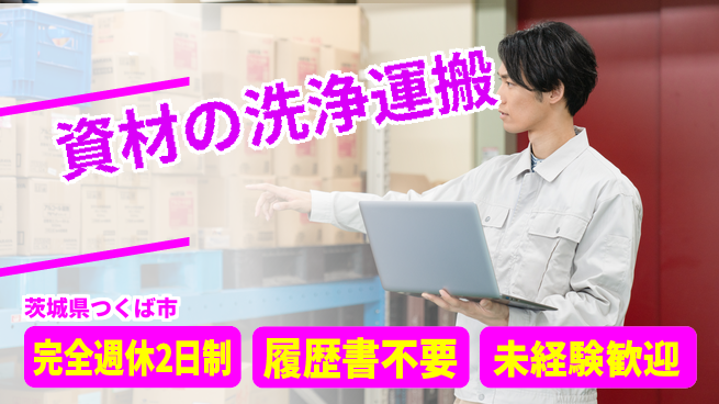 株式会社綜合キャリアオプション 資材の洗浄運搬の工場求人・派遣情報 | ジョバディ工場
