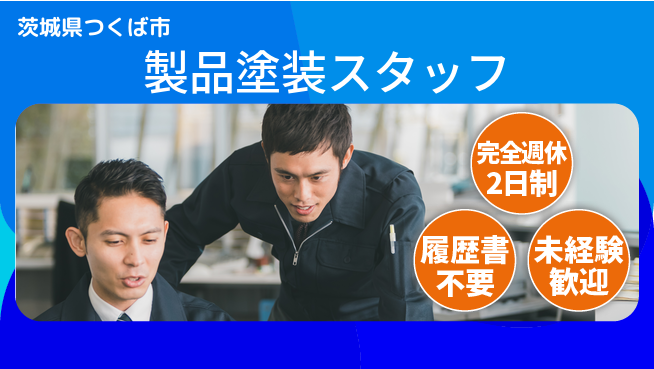 株式会社綜合キャリアオプション 製品塗装スタッフの工場求人・派遣情報 | ジョバディ工場