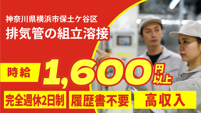 株式会社綜合キャリアオプション 排気管の組立溶接の工場求人・派遣情報 | ジョバディ工場