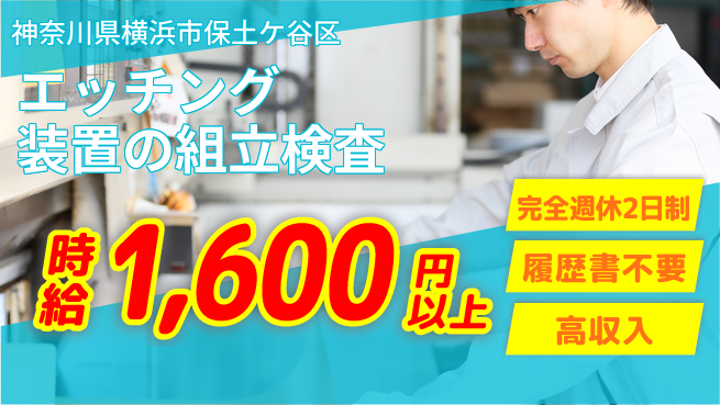 株式会社綜合キャリアオプション エッチング装置の組立検査の工場求人・派遣情報 | ジョバディ工場