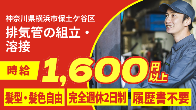 株式会社綜合キャリアオプション 【排気管の組立・溶接】の工場求人・派遣情報 | ジョバディ工場