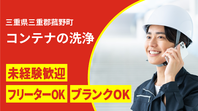 株式会社レックス・コーポレーション 【コンテナの洗浄】残業少なめの工場求人・派遣情報 | ジョバディ工場