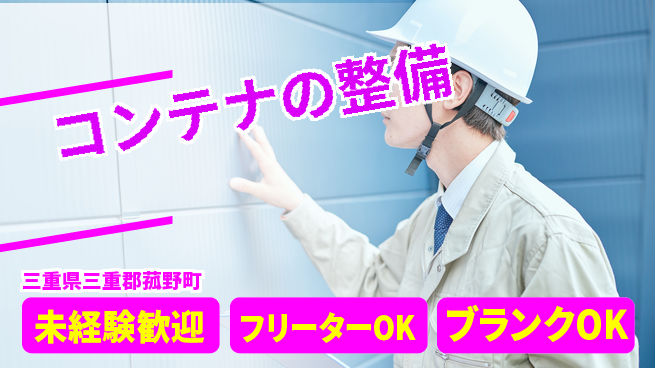 株式会社レックス・コーポレーション 【コンテナの整備】未経験OKの工場求人・派遣情報 | ジョバディ工場