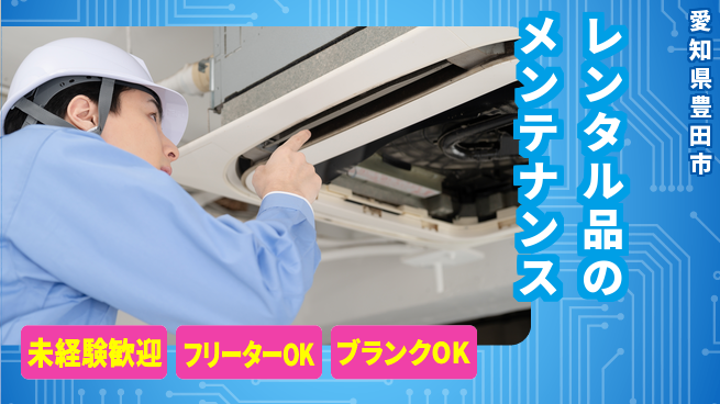 株式会社レックス・コーポレーション 【レンタル品のメンテナンス】資格経験不要の工場求人・派遣情報 | ジョバディ工場