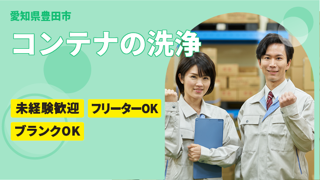 株式会社レックス・コーポレーション 【コンテナの洗浄】残業少なめの工場求人・派遣情報 | ジョバディ工場