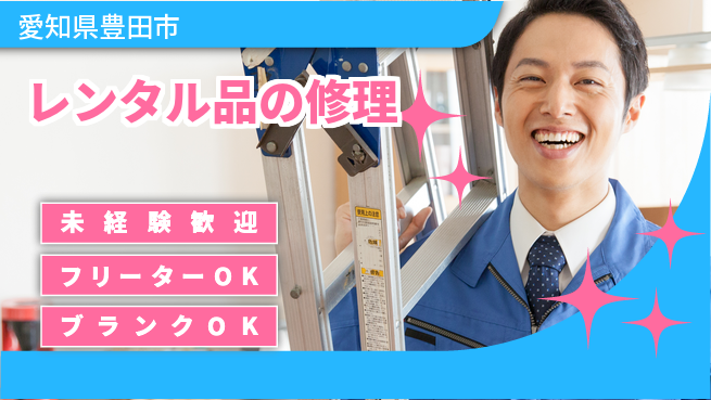 株式会社レックス・コーポレーション 【レンタル品の修理】残業少なめの工場求人・派遣情報 | ジョバディ工場