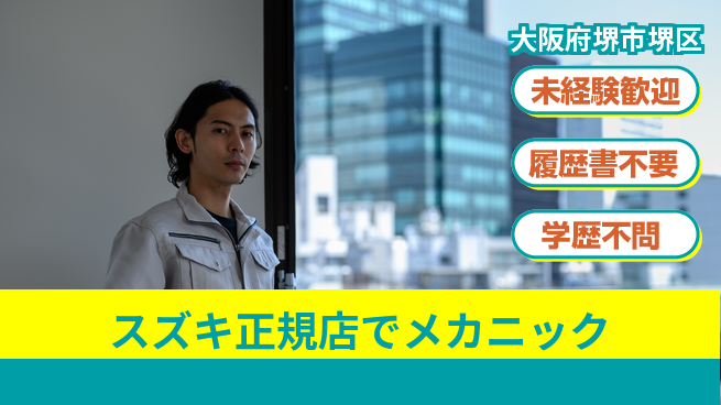 株式会社南海スズキ シフト休【スズキ正規店でメカニック】未経験活躍／産休育休取得実績あり！の工場求人・派遣情報 | ジョバディ工場