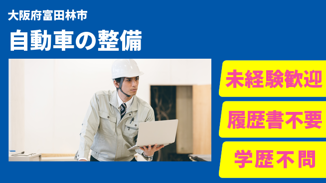 株式会社南海スズキ シフト休【自動車の整備】働きやすい環境の工場求人・派遣情報 | ジョバディ工場