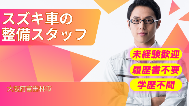 株式会社南海スズキ シフト休【スズキ車の整備スタッフ】未経験活躍／手に職をつけて働こう！の工場求人・派遣情報 | ジョバディ工場