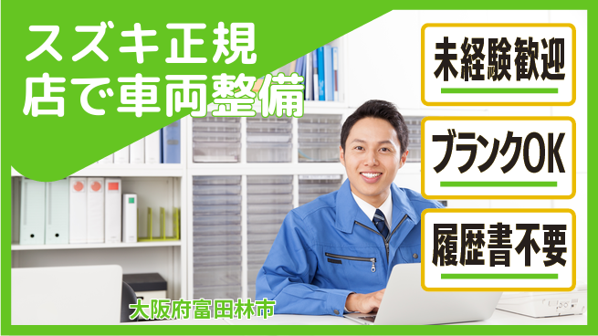 株式会社南海スズキ シフト休【スズキ正規店で車両整備】未経験活躍／女性も安心の産休育休あり！の工場求人・派遣情報 | ジョバディ工場