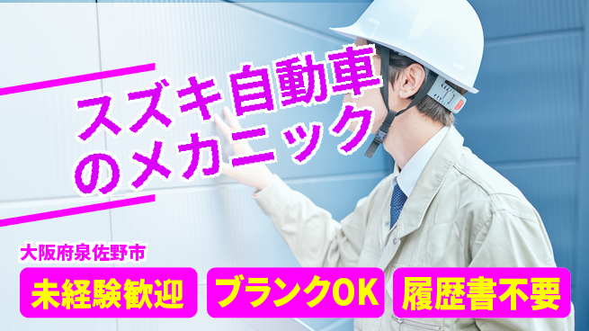 株式会社南海スズキ シフト休【スズキ自動車のメカニック】未経験活躍／車好き必見！の工場求人・派遣情報 | ジョバディ工場