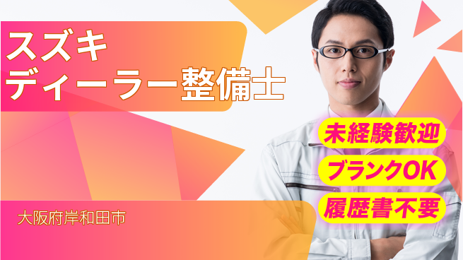 株式会社南海スズキ シフト休【スズキディーラー整備士】未経験活躍／プロの技術を身につける！の工場求人・派遣情報 | ジョバディ工場
