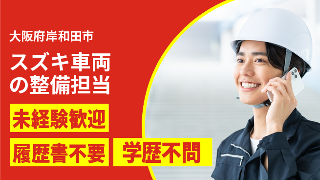 株式会社南海スズキ シフト休【スズキ車両の整備担当】未経験活躍／女性も働きやすい産休育休あり！の工場求人・派遣情報 | ジョバディ工場