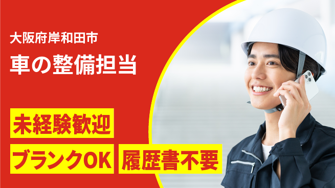 株式会社南海スズキ シフト休【車の整備担当】働きやすい環境の工場求人・派遣情報 | ジョバディ工場