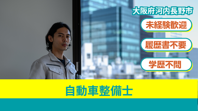 株式会社南海スズキ シフト休【自動車整備士】働きやすい環境の工場求人・派遣情報 | ジョバディ工場