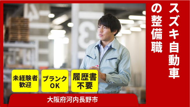 株式会社南海スズキ シフト休【スズキ自動車の整備職】未経験活躍／充実の研修で安心デビュー！の工場求人・派遣情報 | ジョバディ工場