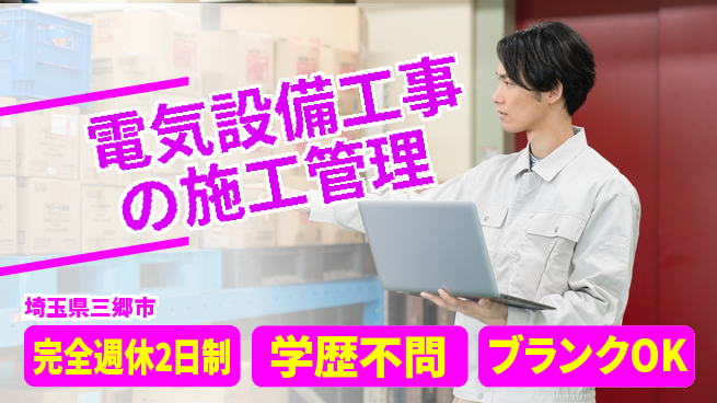 株式会社新電気 【電気設備工事の施工管理】年間休日125日の工場求人・派遣情報 | ジョバディ工場