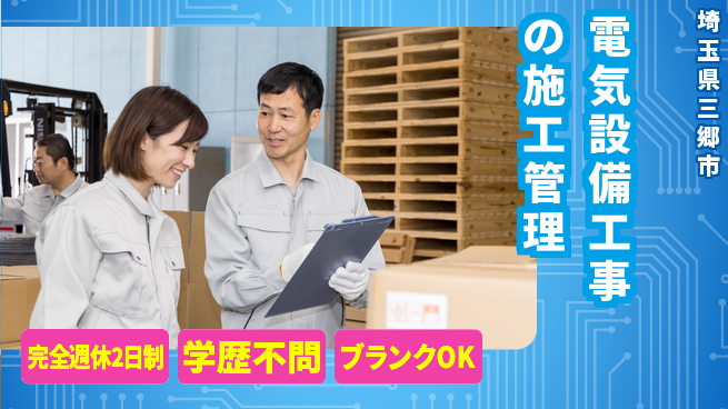 株式会社新電気 【電気設備工事の施工管理】年間休日125日／休日が多くて安心して働ける！の工場求人・派遣情報 | ジョバディ工場