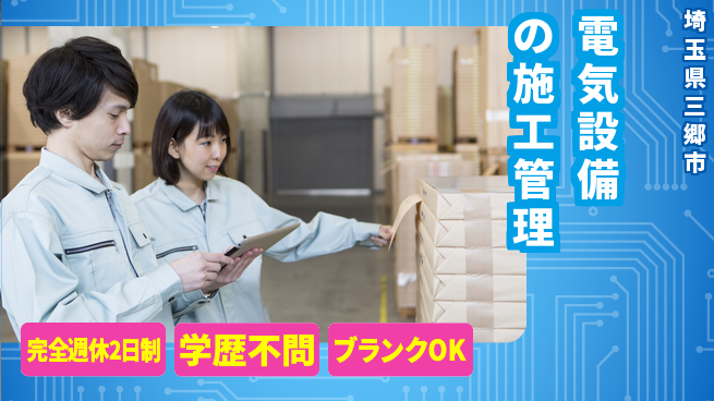 株式会社新電気 【電気設備の施工管理】土日祝休みの工場求人・派遣情報 | ジョバディ工場