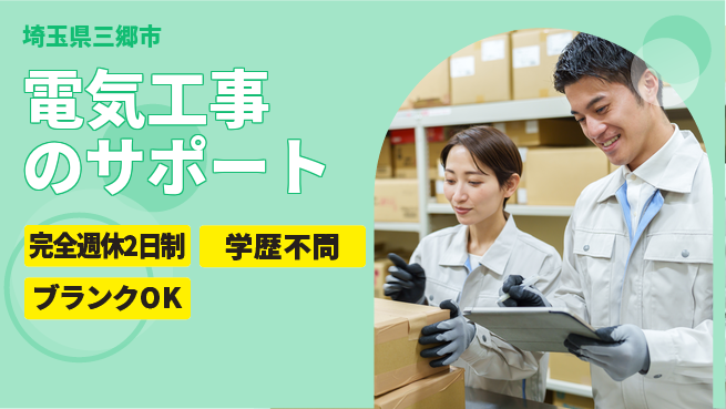 株式会社新電気 【電気工事のサポート】年間休日125日の工場求人・派遣情報 | ジョバディ工場